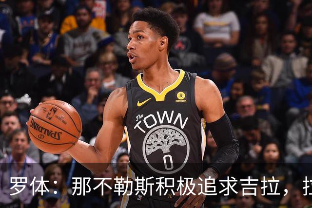 罗体：那不勒斯积极追求吉拉，拉齐奥坚守3000万欧元要价